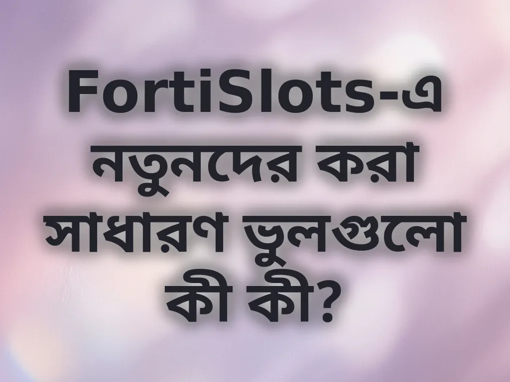 নতুনদের সাধারণ ভুল